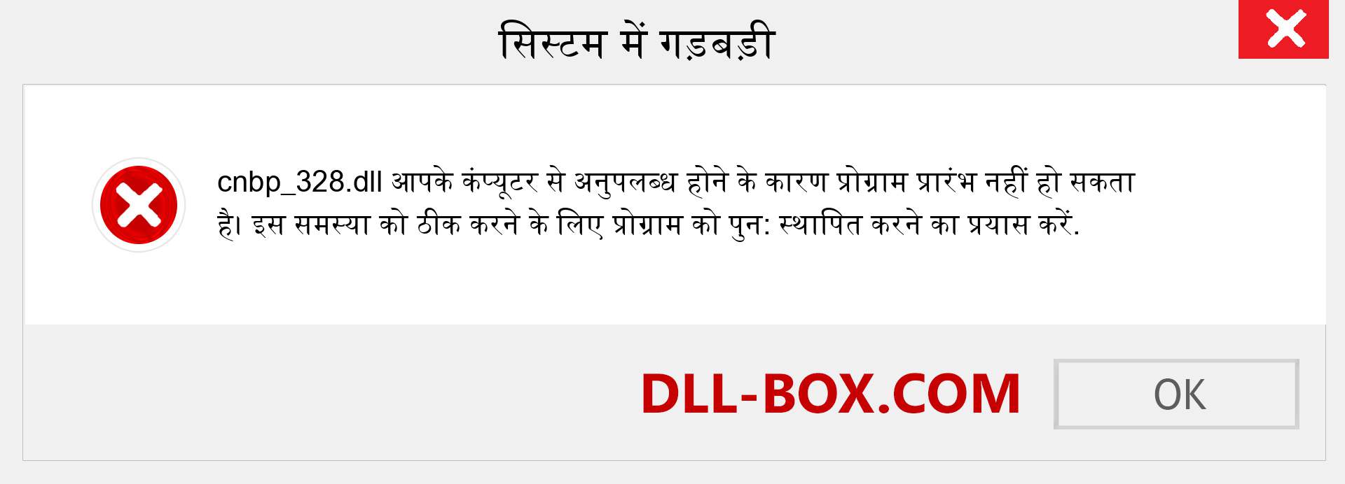 cnbp_328.dll फ़ाइल गुम है?. विंडोज 7, 8, 10 के लिए डाउनलोड करें - विंडोज, फोटो, इमेज पर cnbp_328 dll मिसिंग एरर को ठीक करें